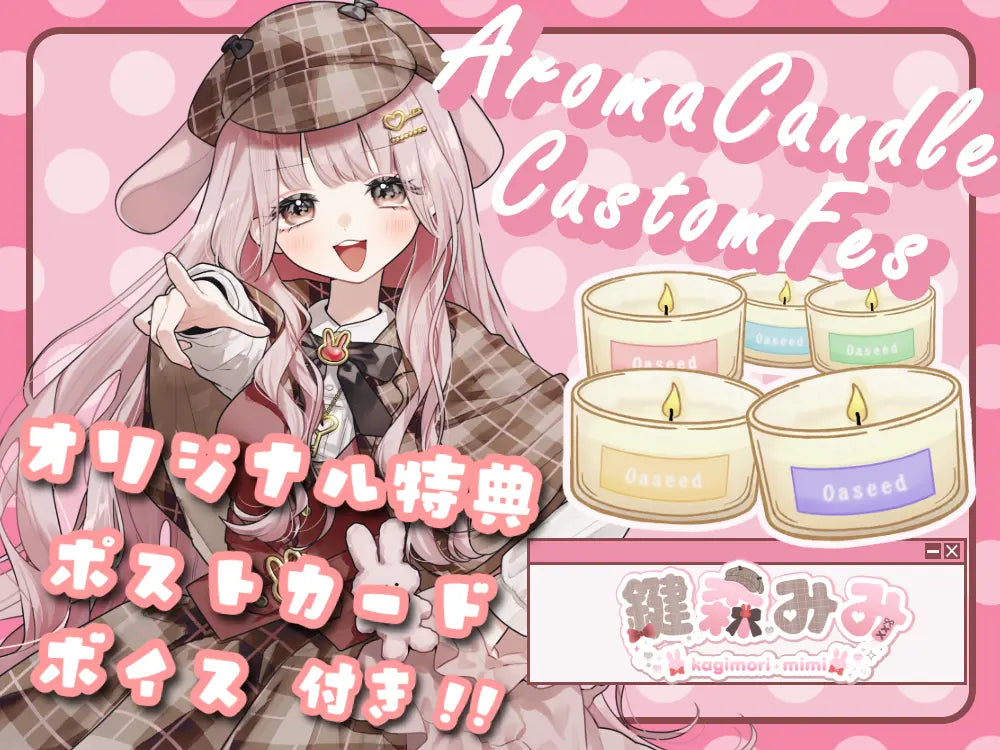 【鍵森 みみ】 アロマキャンドル5種セット・ポストカード＆オリジナルボイス付き