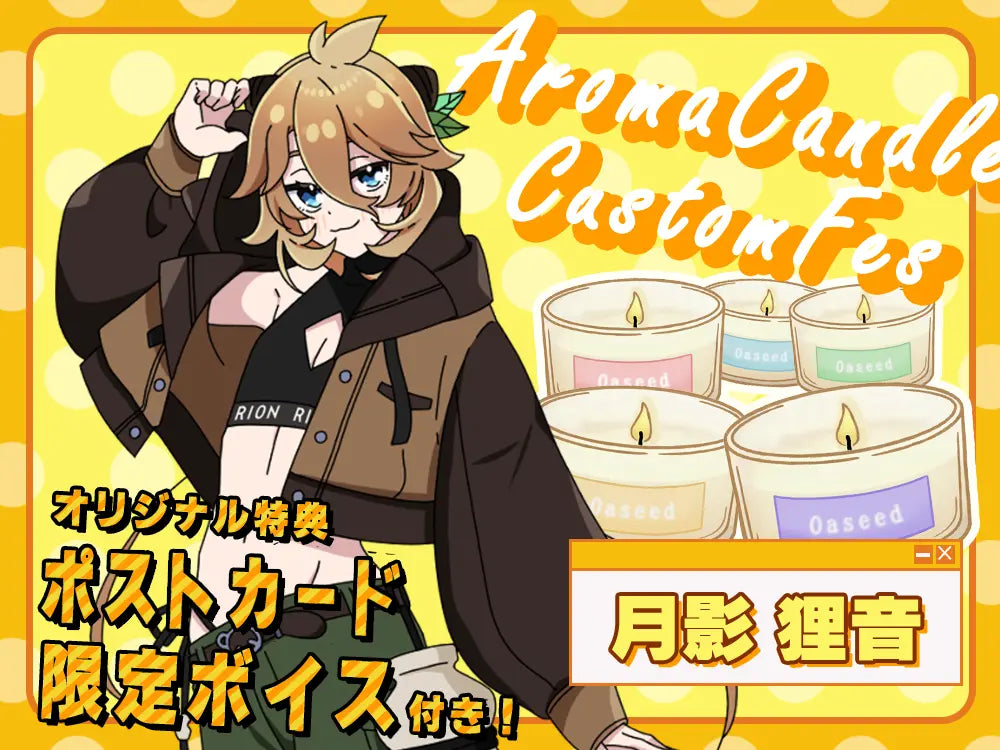 【月影 狸音】 アロマキャンドル5種セット・ポストカード＆オリジナルボイス付き