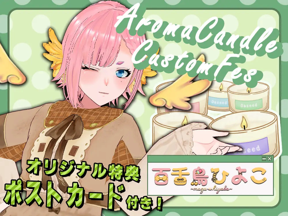 【百舌鳥 ひよこ】 アロマキャンドル5種セット・ポストカード付き