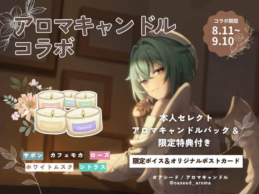 【蓮田 エリヴ】 アロマキャンドル5種セット・ポストカード＆オリジナルボイス付き