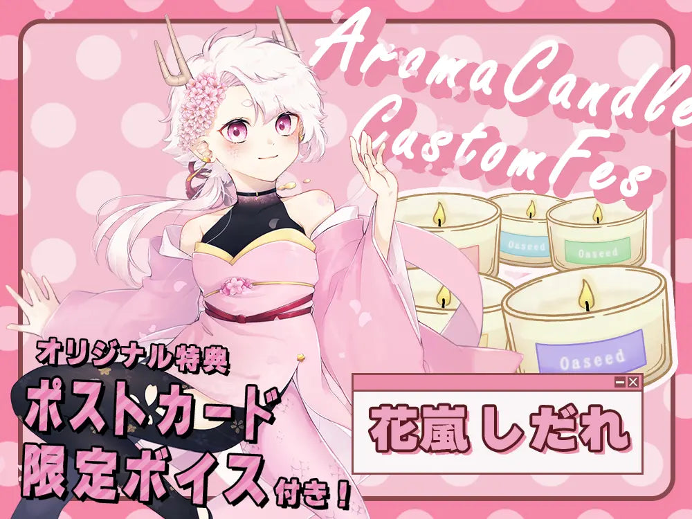 【花嵐しだれ】 アロマキャンドル5種セット・ポストカード＆オリジナルボイス付き
