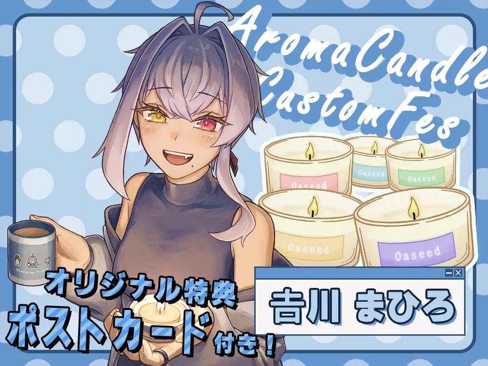 【𠮷川 まひろ】 アロマキャンドル5種セット・ポストカード付き