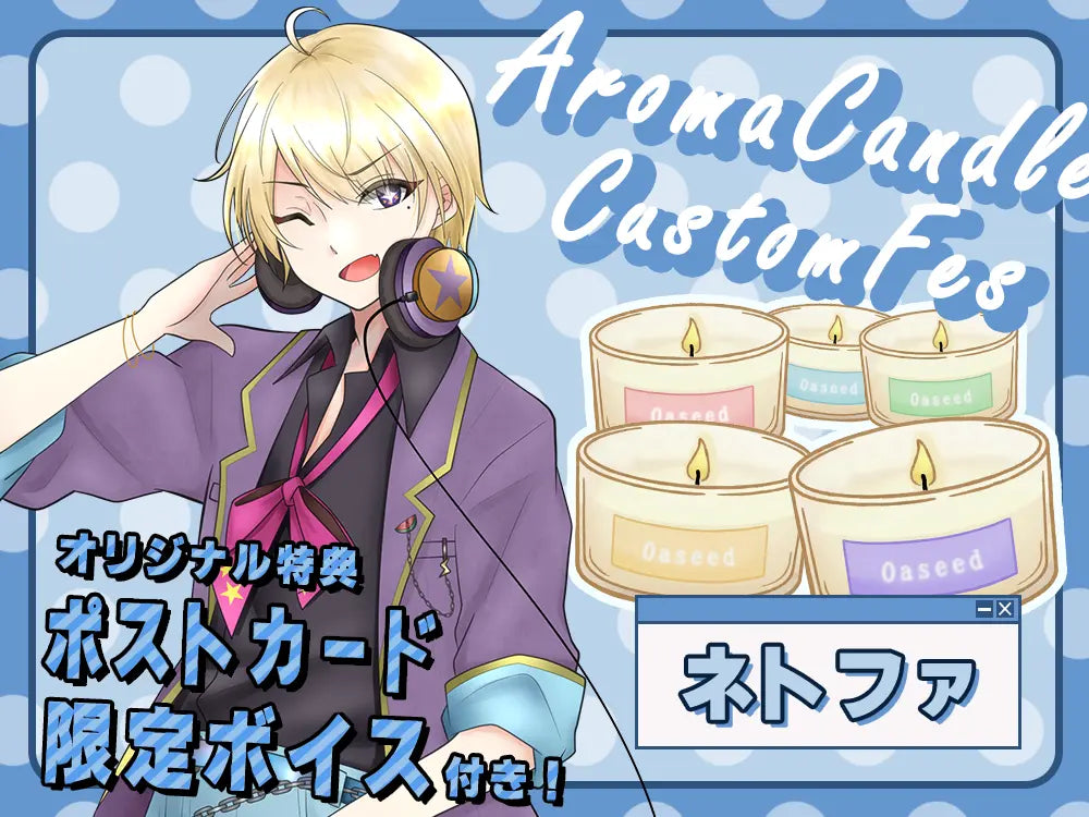 【ネトファ】 アロマキャンドル5種セット・ポストカード＆オリジナルボイス付き