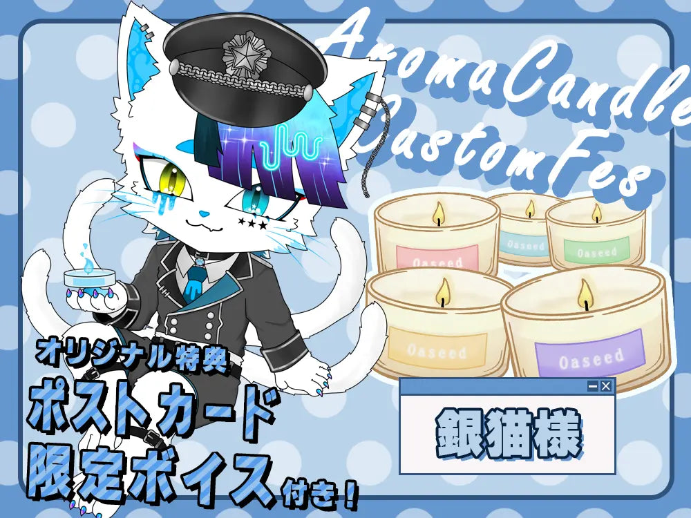 【銀猫様】 アロマキャンドル5種セット・ポストカード＆オリジナルボイス付き