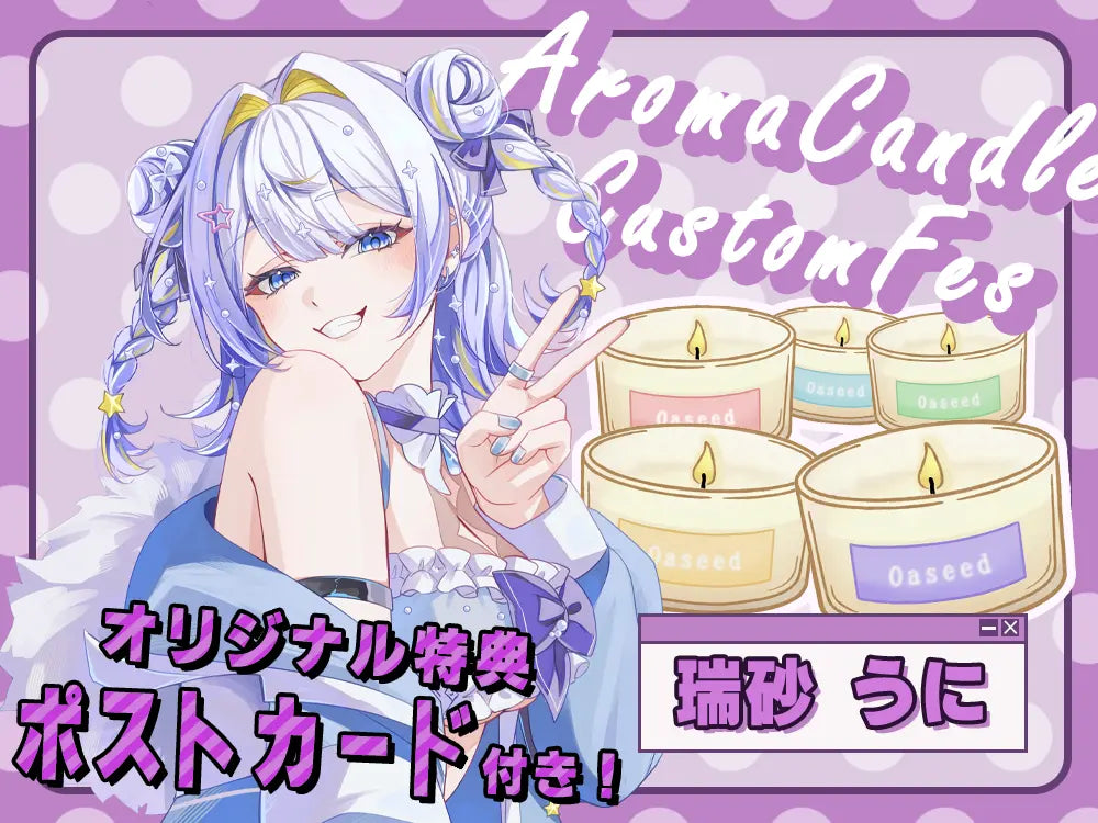 【瑞砂 うに】 アロマキャンドル5種セット・ポストカード付き
