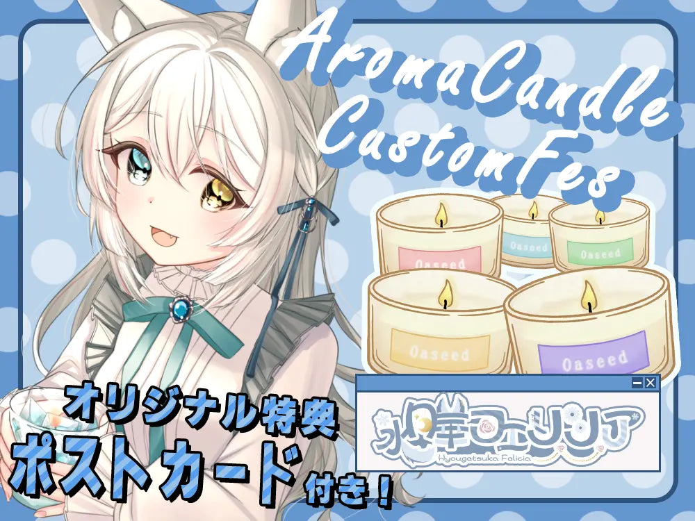 【氷月華 フェリシア】 アロマキャンドル5種セット・ポストカード付き