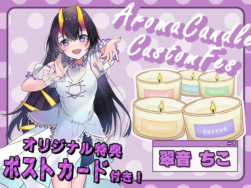 【翠音 ちこ】 アロマキャンドル5種セット・ポストカード付き