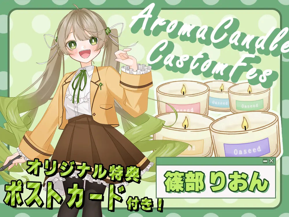 【篠部 りおん】 アロマキャンドル5種セット・ポストカード付き