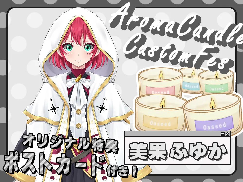 【美果ふゆか】 アロマキャンドル5種セット・ポストカード付き