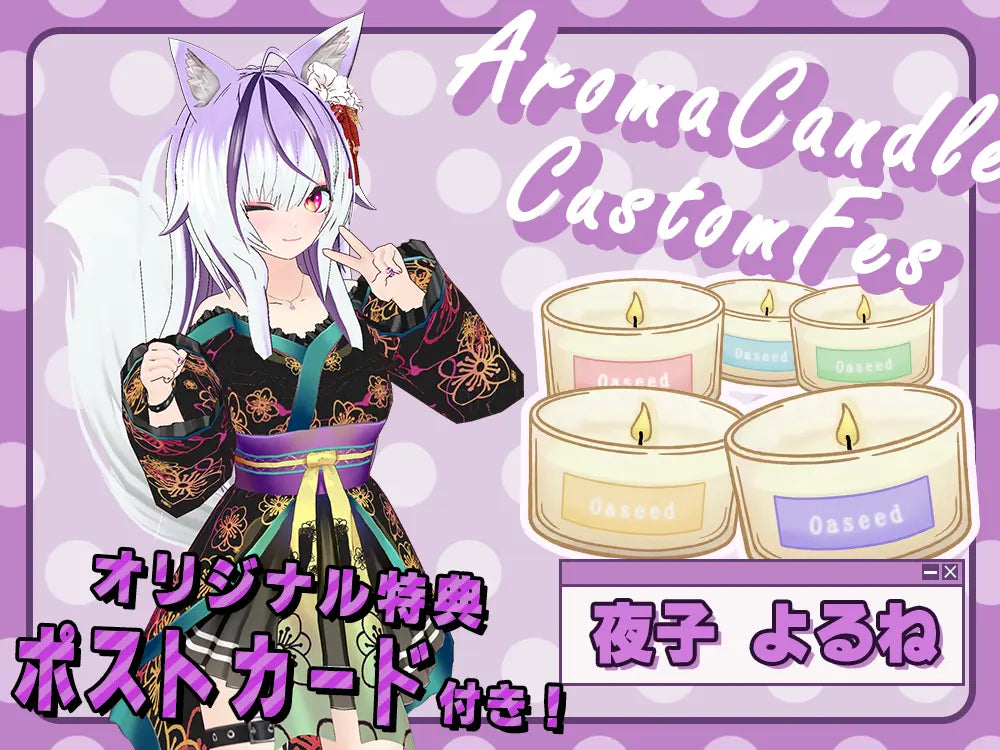 【夜子 よるね】 アロマキャンドル5種セット・ポストカード付き