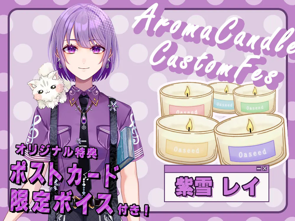 【紫雪 レイ】 アロマキャンドル5種セット・ポストカード＆オリジナルボイス付き