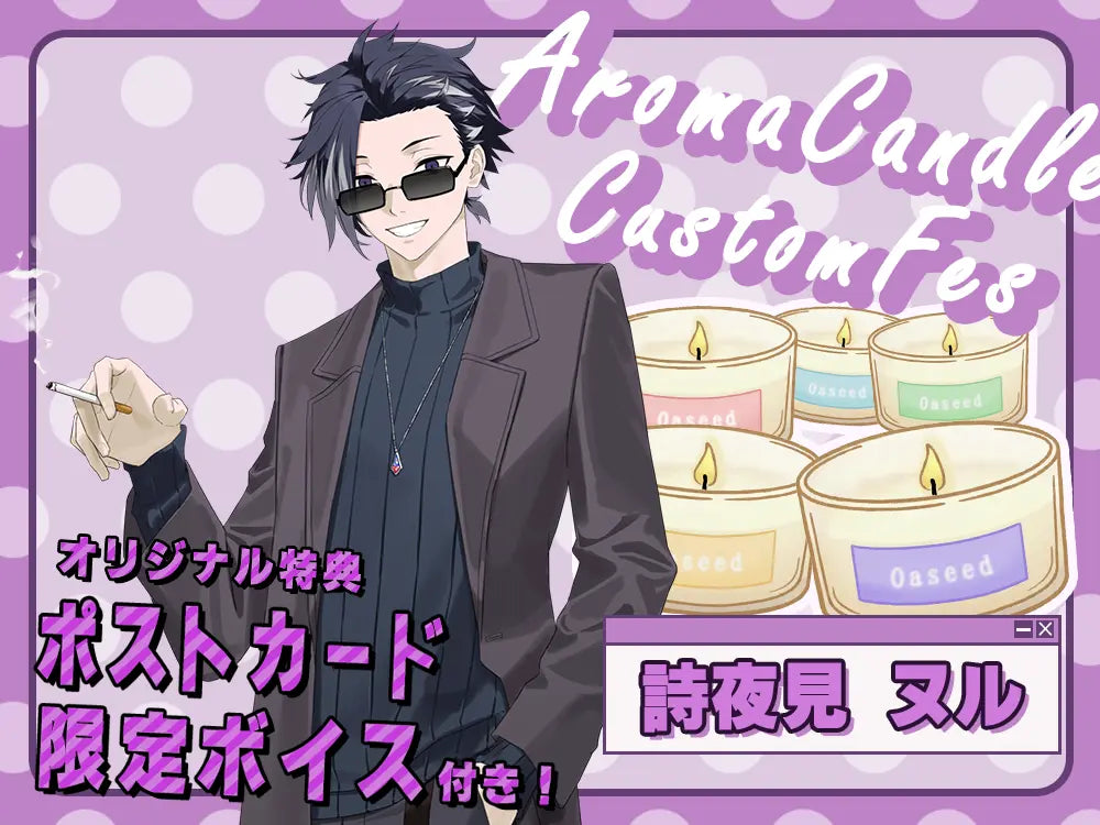 【詩夜見 ヌル】 アロマキャンドル5種セット・ポストカード＆オリジナルボイス付き