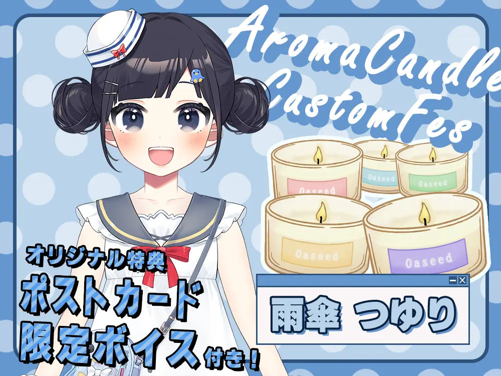 【雨傘 つゆり】 アロマキャンドル5種セット・ポストカード＆オリジナルボイス付き