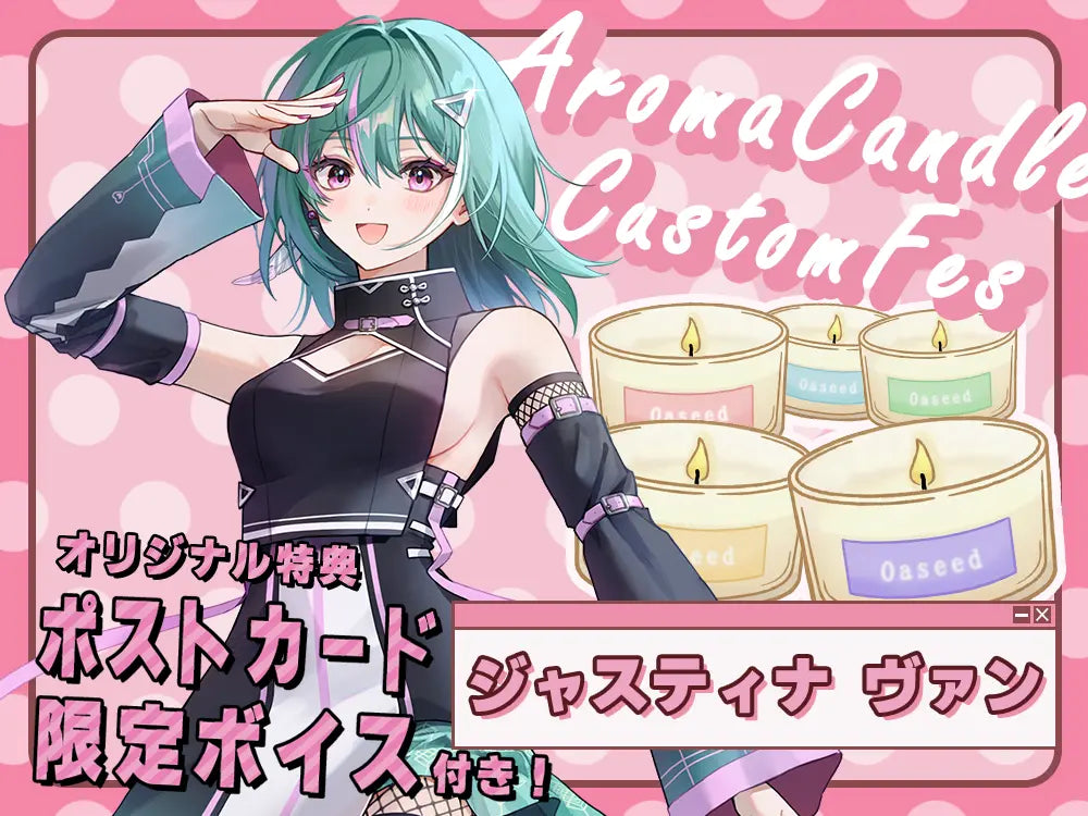 【ジャスティナ ヴァン】 アロマキャンドル5種セット・ポストカード＆オリジナルボイス付き