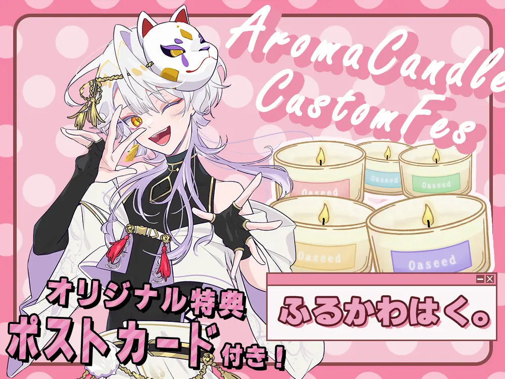 【ふるかわはく。】 アロマキャンドル5種セット・ポストカード付き