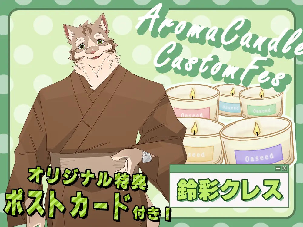 【鈴彩クレス】 アロマキャンドル5種セット・ポストカード付き