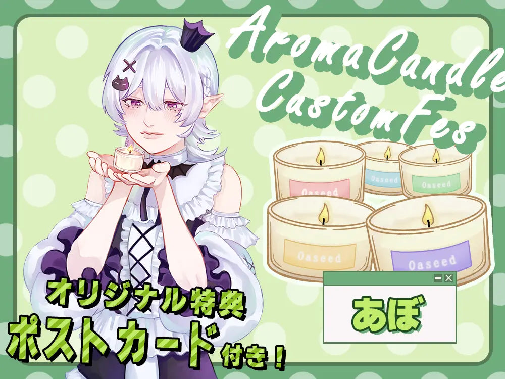【あぼ】 アロマキャンドル5種セット・ポストカード付き