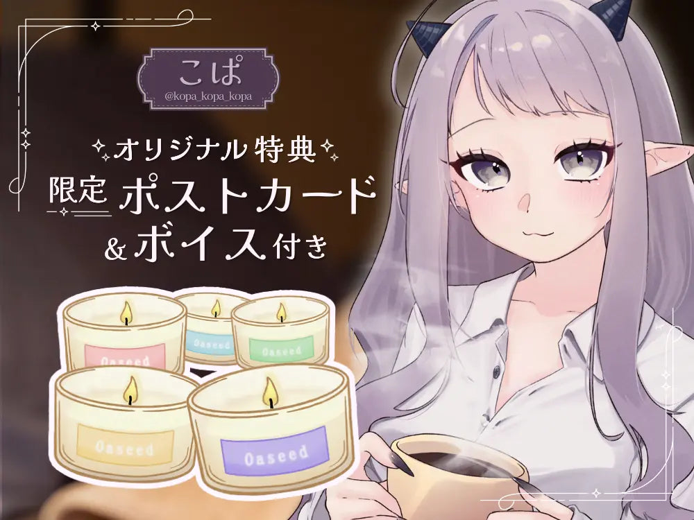 【こぱ】 アロマキャンドル5種セット・ポストカード＆オリジナルボイス付き