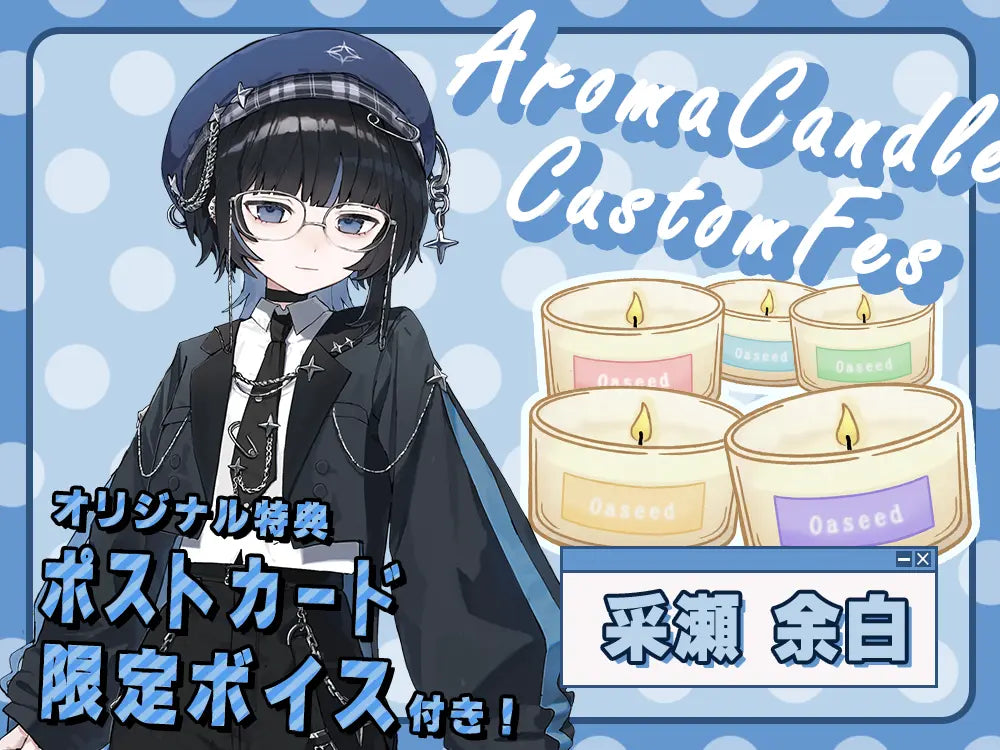 【采瀬 余白】 アロマキャンドル5種セット・ポストカード＆オリジナルボイス付き