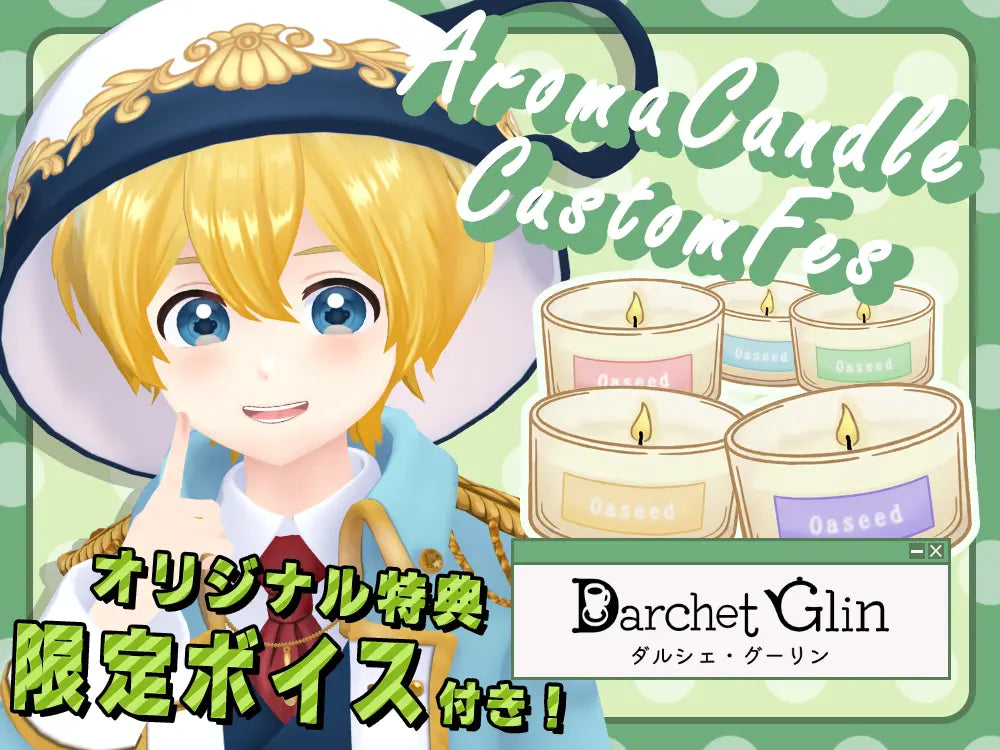 【ダルシェグーリン】 アロマキャンドル5種セット・ポストカード＆オリジナルボイス付き