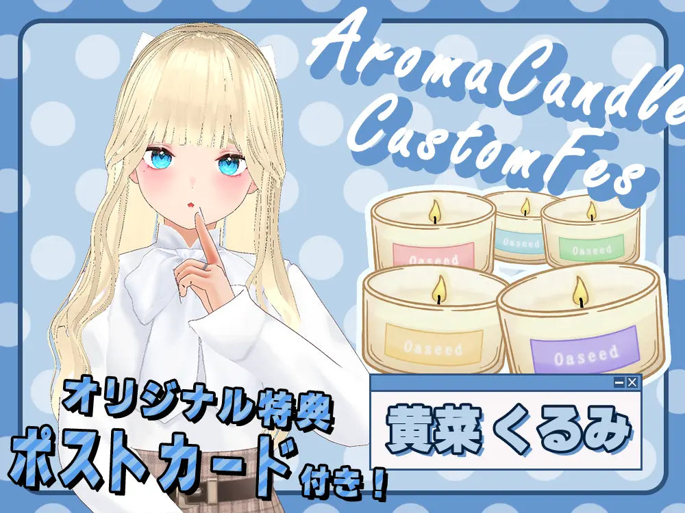 【黄菜 くるみ】 アロマキャンドル5種セット・ポストカード付き