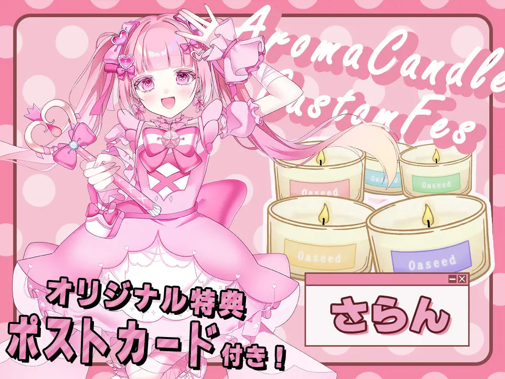 【さらん】 アロマキャンドル5種セット・ポストカード付き
