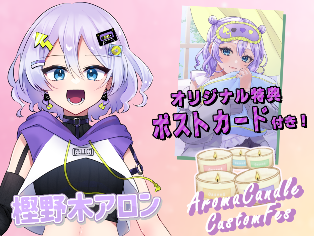 【樫野木 アロン】 アロマキャンドル5種セット・ポストカード付き