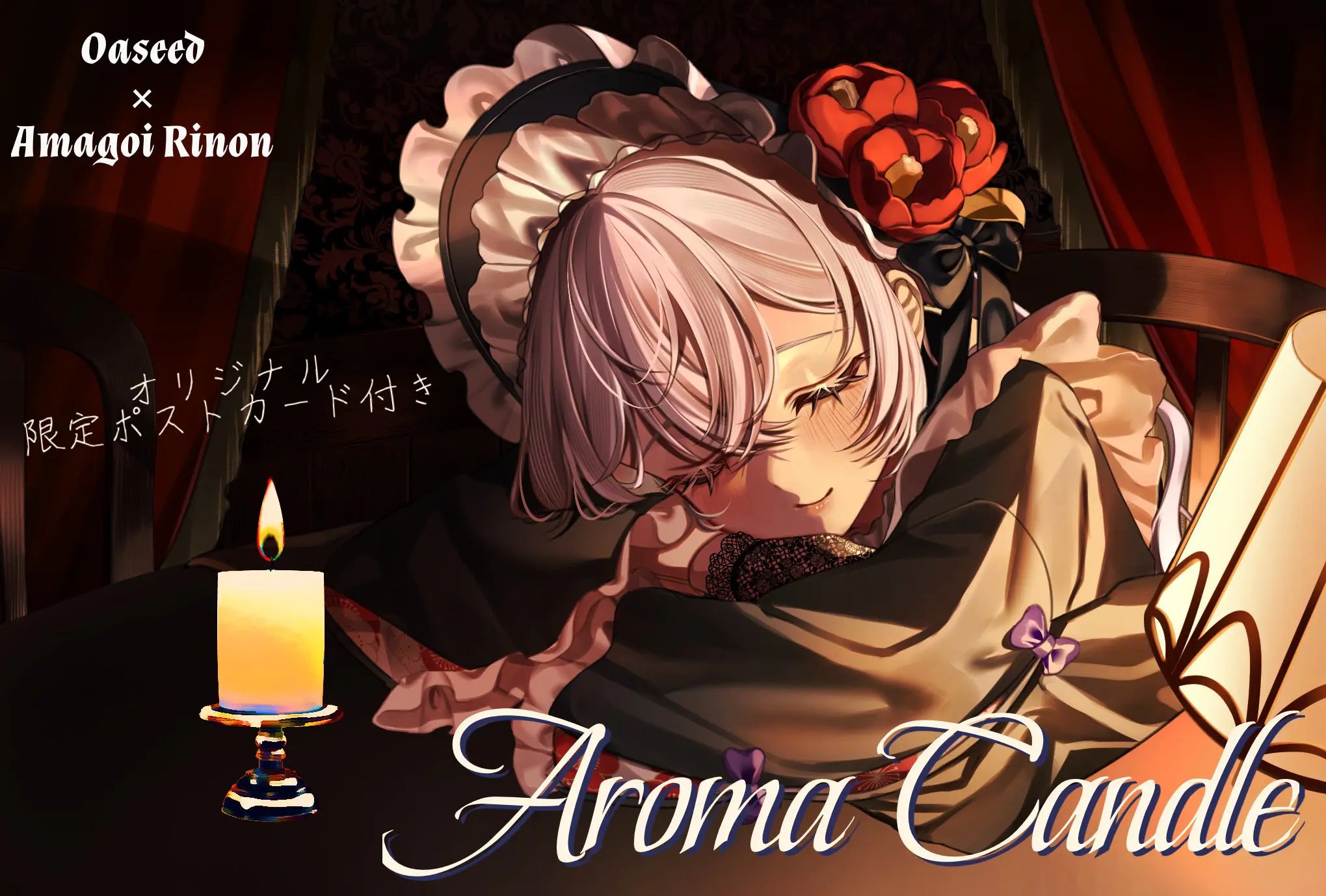 【雨乞 りのん】 アロマキャンドル5種セット・ポストカード付き