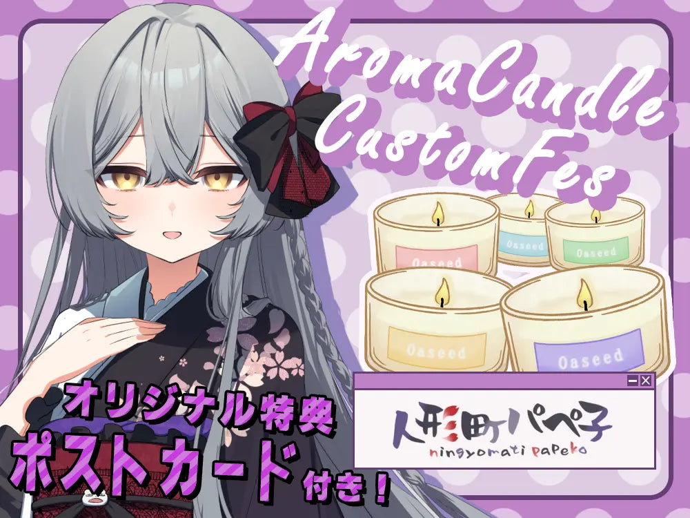 【人形町 パペ子】 アロマキャンドル5種セット・ポストカード付き