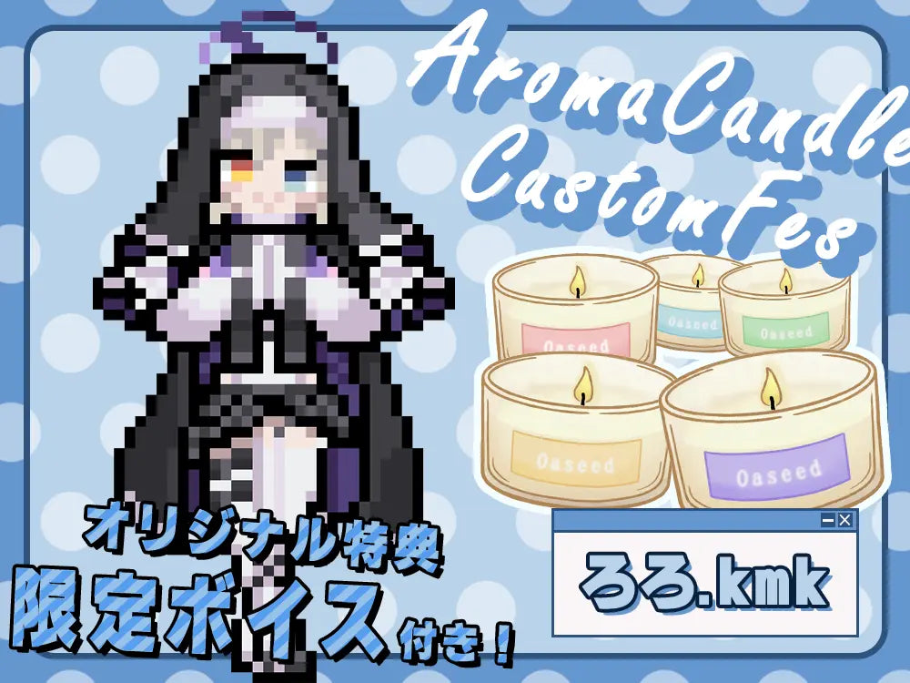 【ろろ.kmk】 アロマキャンドル5種セット・オリジナルボイス付き（前回コラボボイス再収録）
