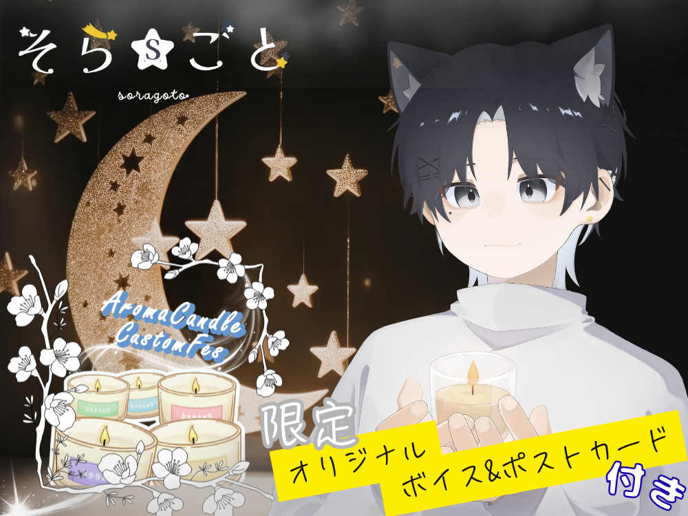 【空言】 アロマキャンドル5種セット・ポストカード＆オリジナルボイス付き