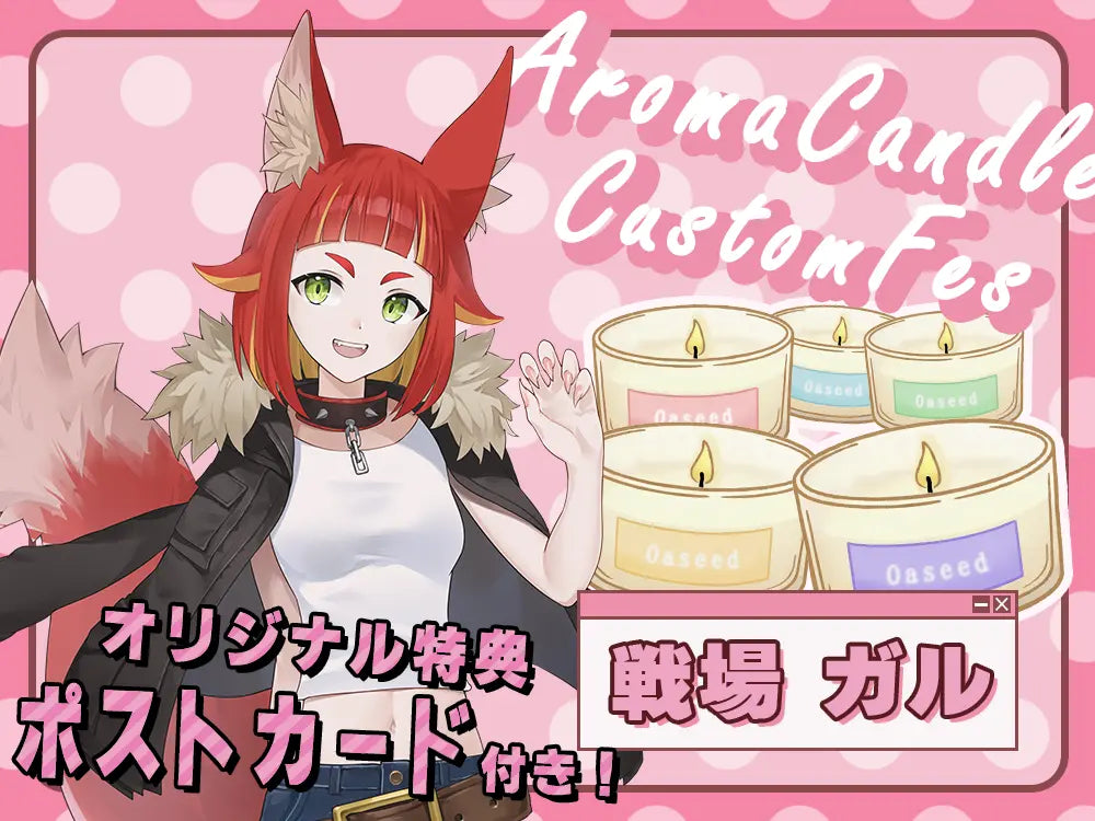 【戦場ガル】 アロマキャンドル5種セット・ポストカード付き