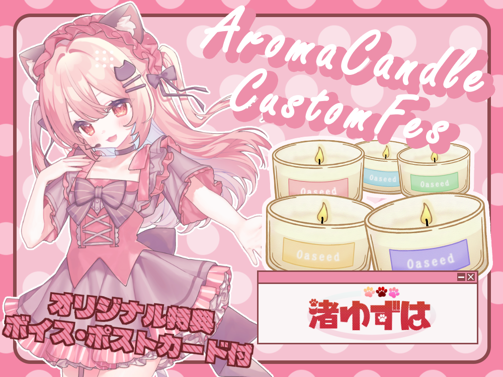 【渚ゆずは】 アロマキャンドル5種セット・ポストカード＆オリジナルボイス付き