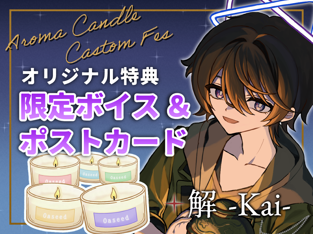 【解】 アロマキャンドル5種セット・ポストカード＆オリジナルボイス付き