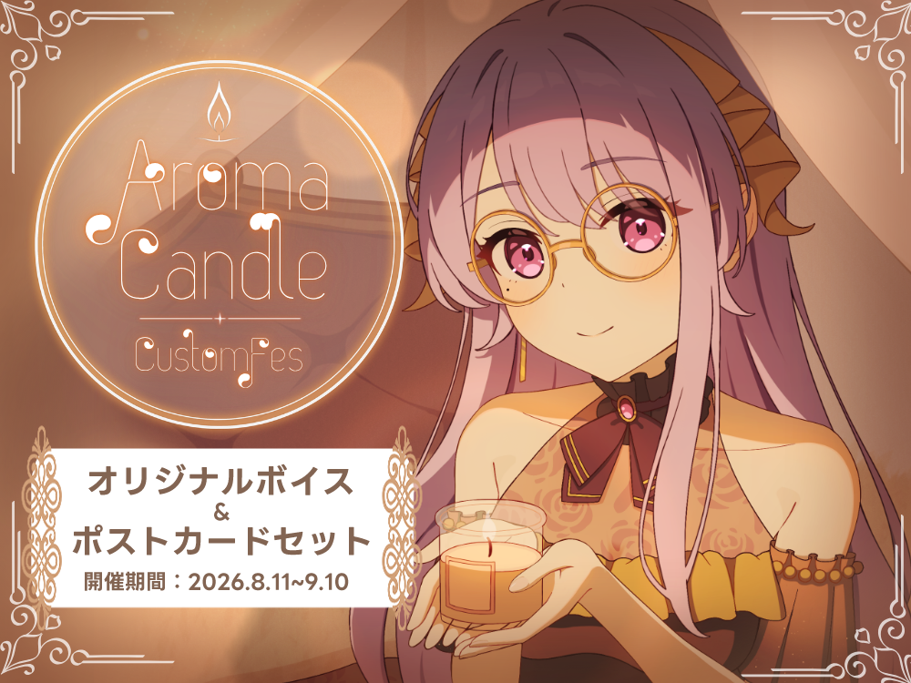 【宅島 ラン】 アロマキャンドル5種セット・ポストカード＆オリジナルボイス付き