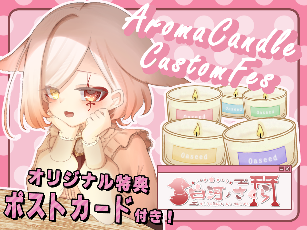 【白河ノさくら】 アロマキャンドル5種セット・ポストカード付き