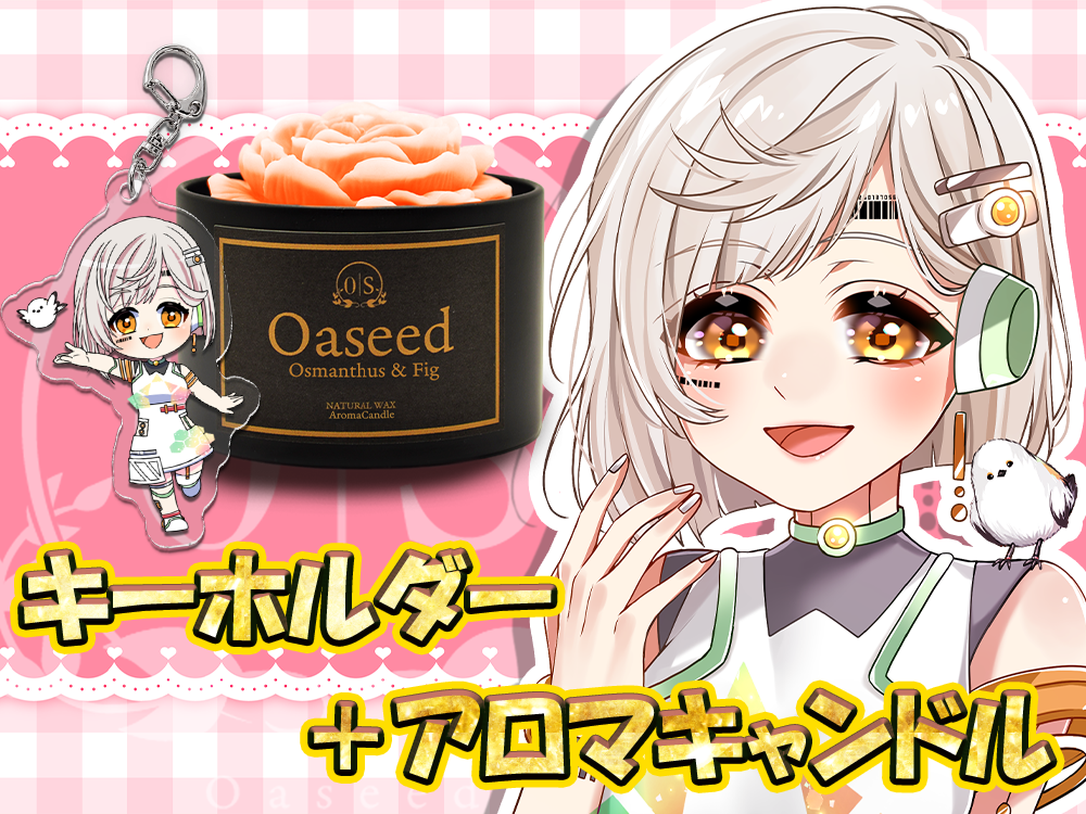 【La.キリコネクト×Oaseed】 オリジナルキャンドル・キーホルダー付き