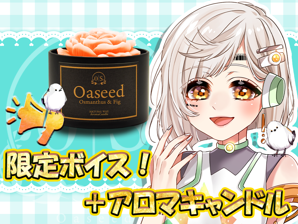 【La.キリコネクト×Oaseed】 オリジナルキャンドル・限定ボイス付き